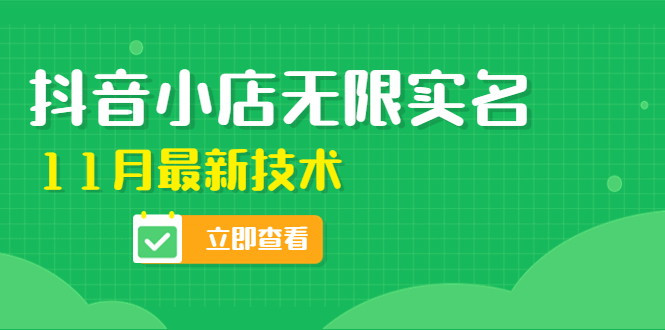 【副业项目4657期】外面卖398抖音小店无限实名-11月最新技术，无限开店再也不需要求别人了-火花副业网