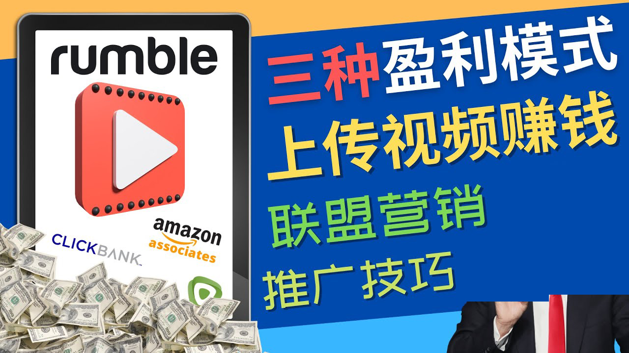 【副业项目4663期】视频分享平台Rumble的三种赚钱模式 – 上传视频赚钱 联盟营销 推广技巧-火花副业网