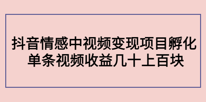 【副业项目4562期】黄岛主副业孵化营第5期：抖音情感中视频变现项目孵化 单条视频收益几十上百-火花副业网