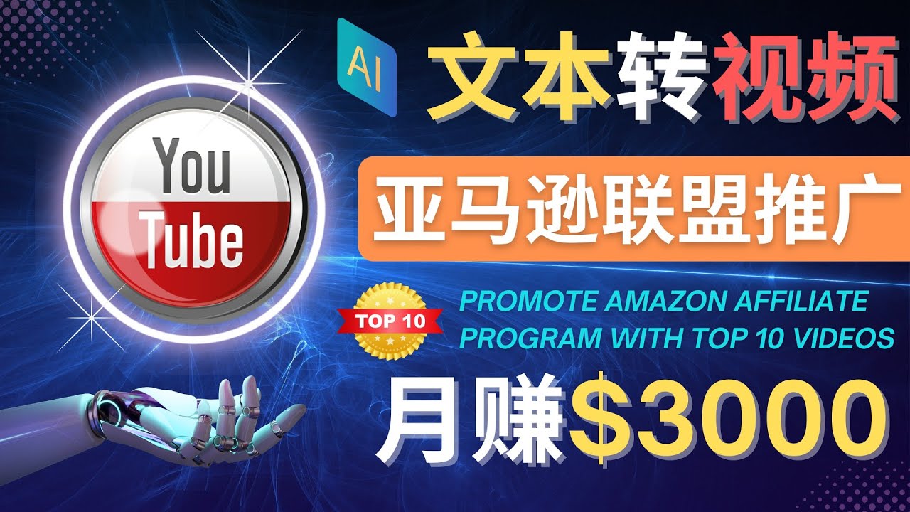 【副业项目4580期】利用Ai工具制作Top10类视频：月赚3000美元以上–不露脸，不录音-火花副业网