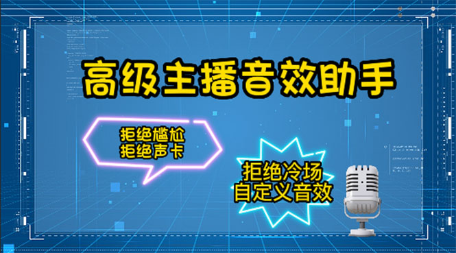 【副业项目4482期】【主播必备】高级主播音效助手【永久脚本+详细教程】-火花副业网