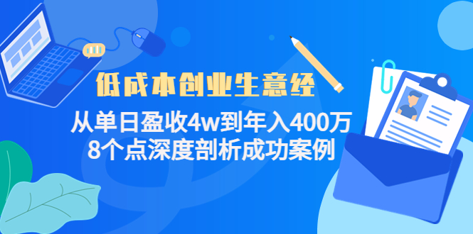 【副业项目4507期】低成本创业生意经：从单日盈收4w到年入400万，8个点深度剖析成功案例-火花副业网