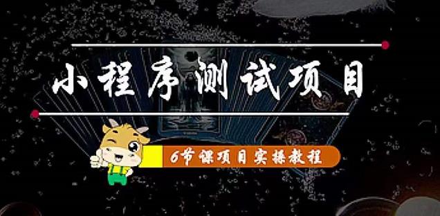 【副业项目4513期】小程序测试项目：从星图 搞笑 网易云 实拍 单品爆破 抖音抖推猫小程序变现-火花副业网