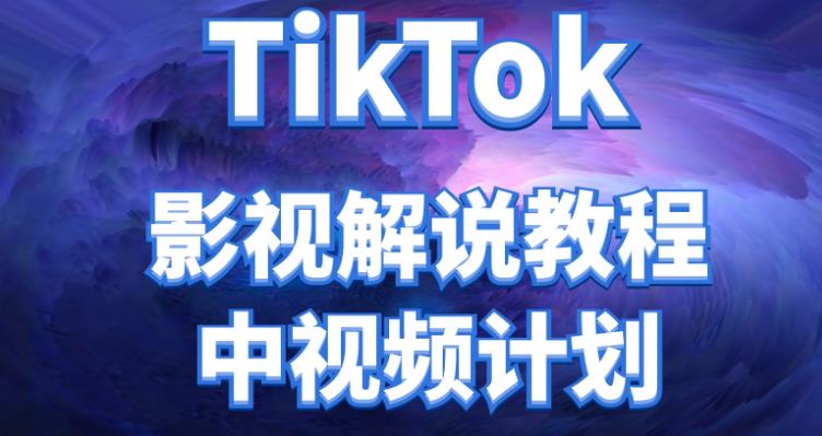 【副业项目4516期】外面收费2980元的TikTok影视解说、中视频教程，比国内的中视频计划收益高很多-火花副业网