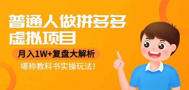 【副业项目4518期】普通人做拼多多虚拟项目，月入1W+复盘大解析，堪称教科书实操玩法-火花副业网