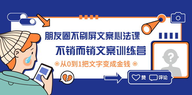 【副业项目4545期】朋友圈不刷屏文案心法课：不销而销文案训练营，从0到1把文字变成金钱-火花副业网