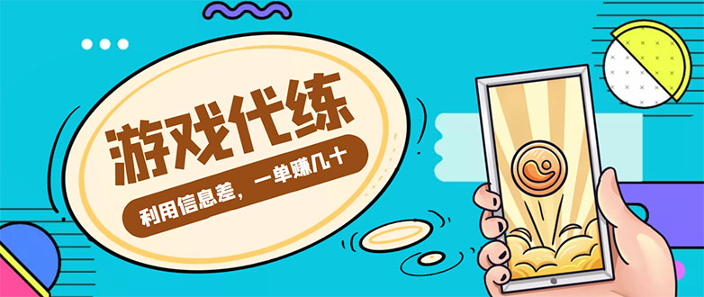 【副业项目4557期】游戏代练项目：一单赚几十，简单做个中介也能日入500+【渠道+教程】-火花副业网