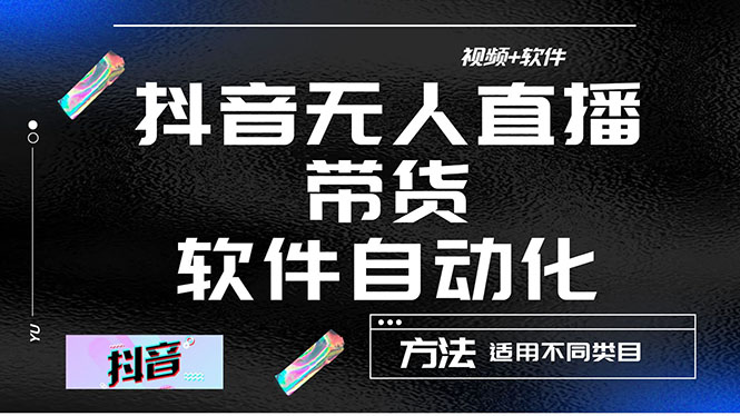 【副业项目4558期】最详细的抖音自动无人直播带货：适用不同类目，视频教程+软件-火花副业网