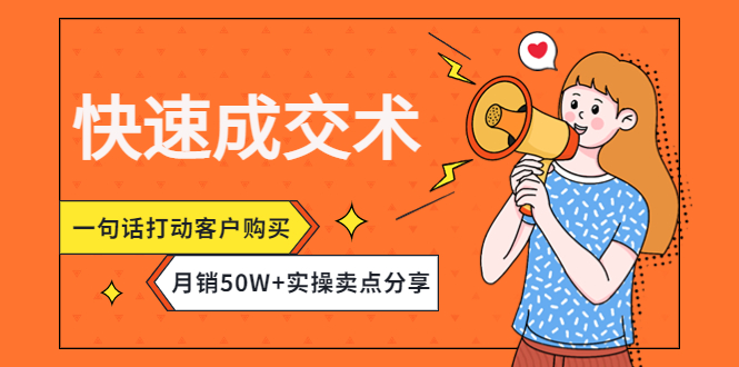 【副业项目4599期】快速成交术，一句话打动客户购买，月销50W+实操卖点分享-火花副业网