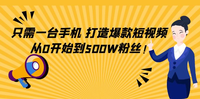 【副业项目4631期】只需一台手机，轻松打造爆款短视频，从0开始到500W粉丝-火花副业网