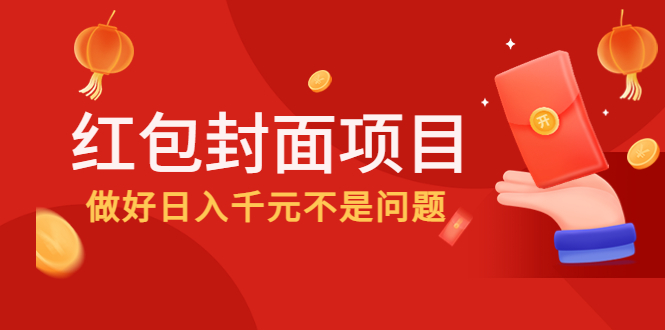 【副业项目4632期】2022年左右一波红利，红包封面项目，做好日入千元不是问题-火花副业网