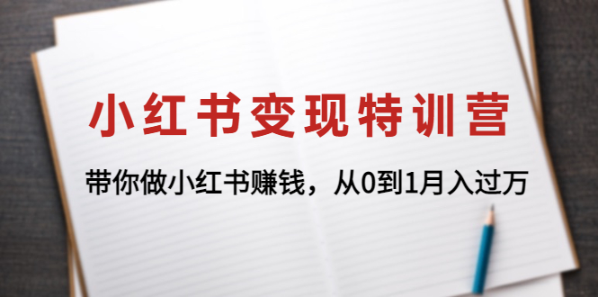 【副业项目4646期】小红书变现特训营：带你快速入局小红书，从0到1月入过万-火花副业网