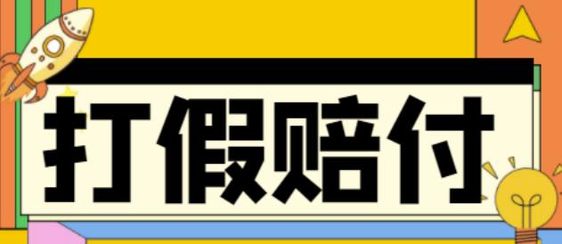 【副业项目4656期】全平台打假/吃货/赔付/假一赔十,日入500的案例解析【详细文档教程】-火花副业网