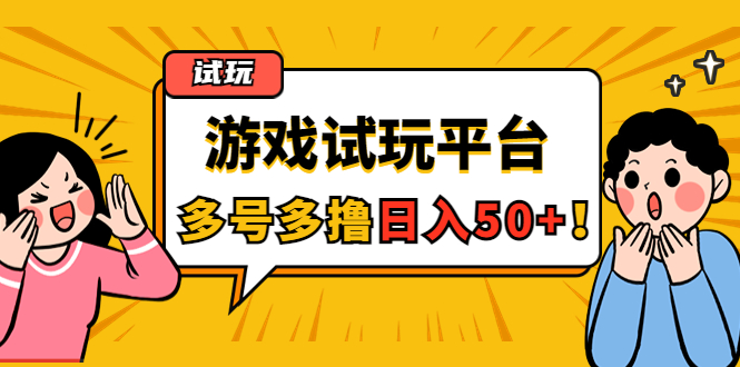 【副业项目4666期】游戏试玩按任务按部就班地做，随手点点单号日入50+，可多号操作-火花副业网