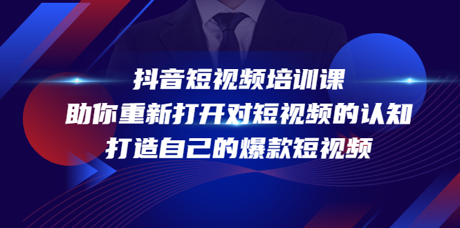 【副业项目4483期】抖音短视频培训课：助你重新打开对短视频的认知，打造自己的爆款短视频-火花副业网