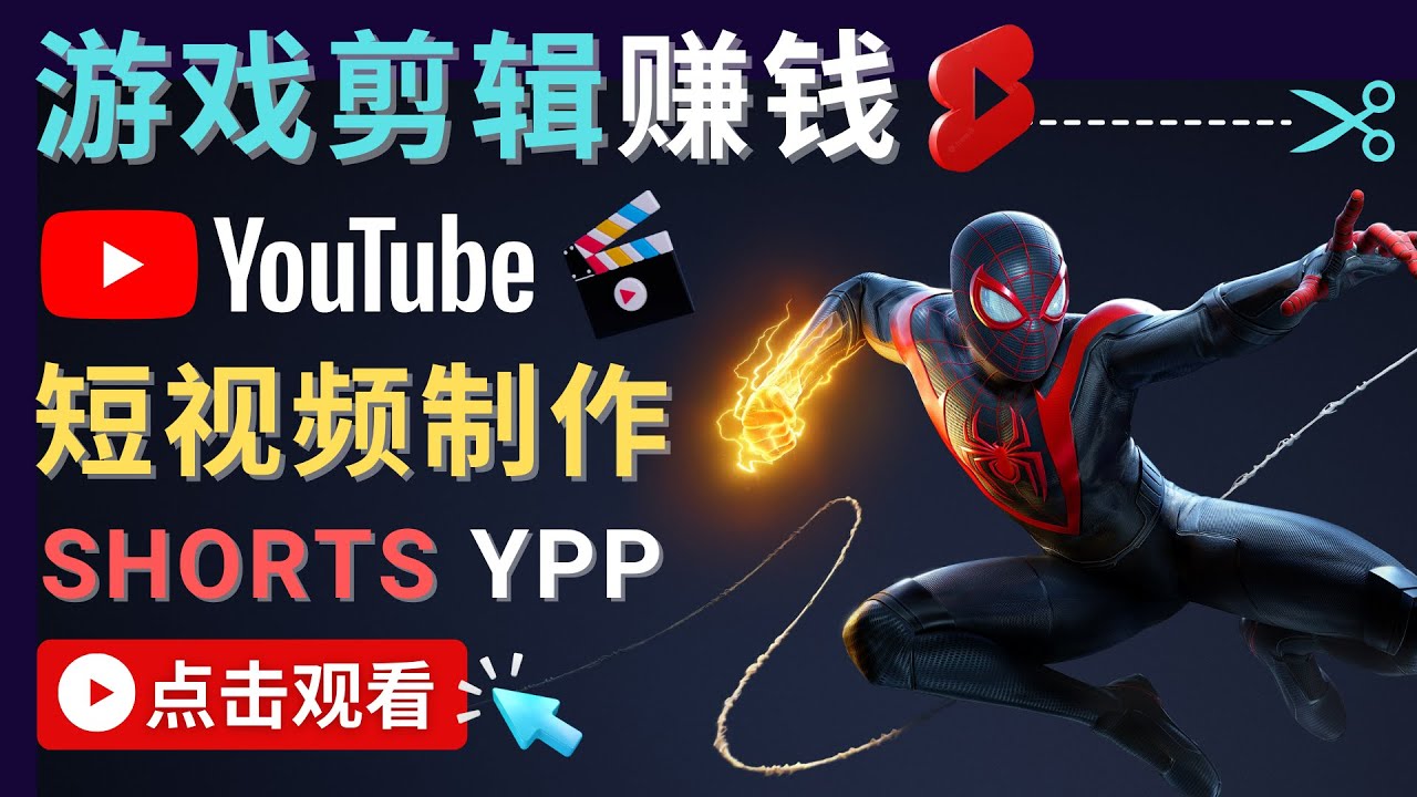 【副业项目4708期】录制剪辑游戏短视频赚钱 – 快速开通Youtube Shorts广告获利-火花副业网