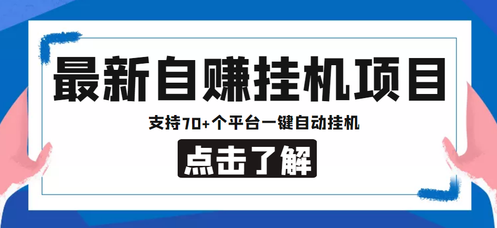 【副业项目4800期】【低保项目】最新自赚安卓手机阅读挂机项目，支持70+个平台 一键自动挂机-火花副业网