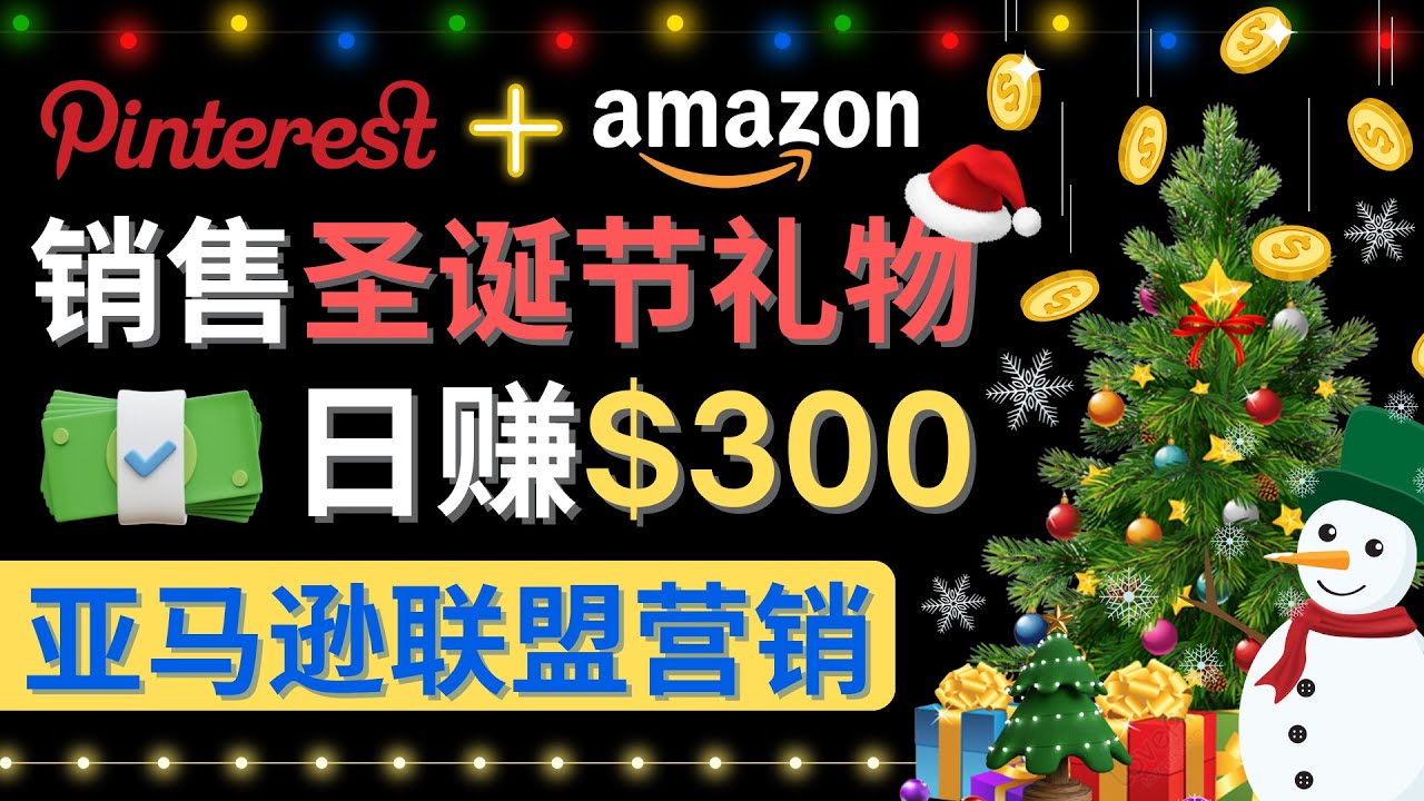 【副业项目4683期】通过Pinterest推广圣诞节商品，日赚300+美元 操作简单 免费流量 适合新手-火花副业网