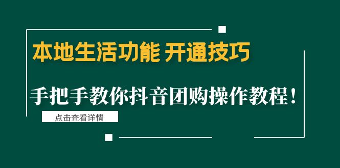 【副业项目4746期】本地生活功能 开通技巧：手把手教你抖音团购操作教程-火花副业网