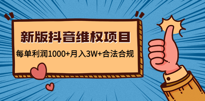 【副业项目4808期】新版抖音维全项目：每单利润1000+月入3W+合法合规！-火花副业网