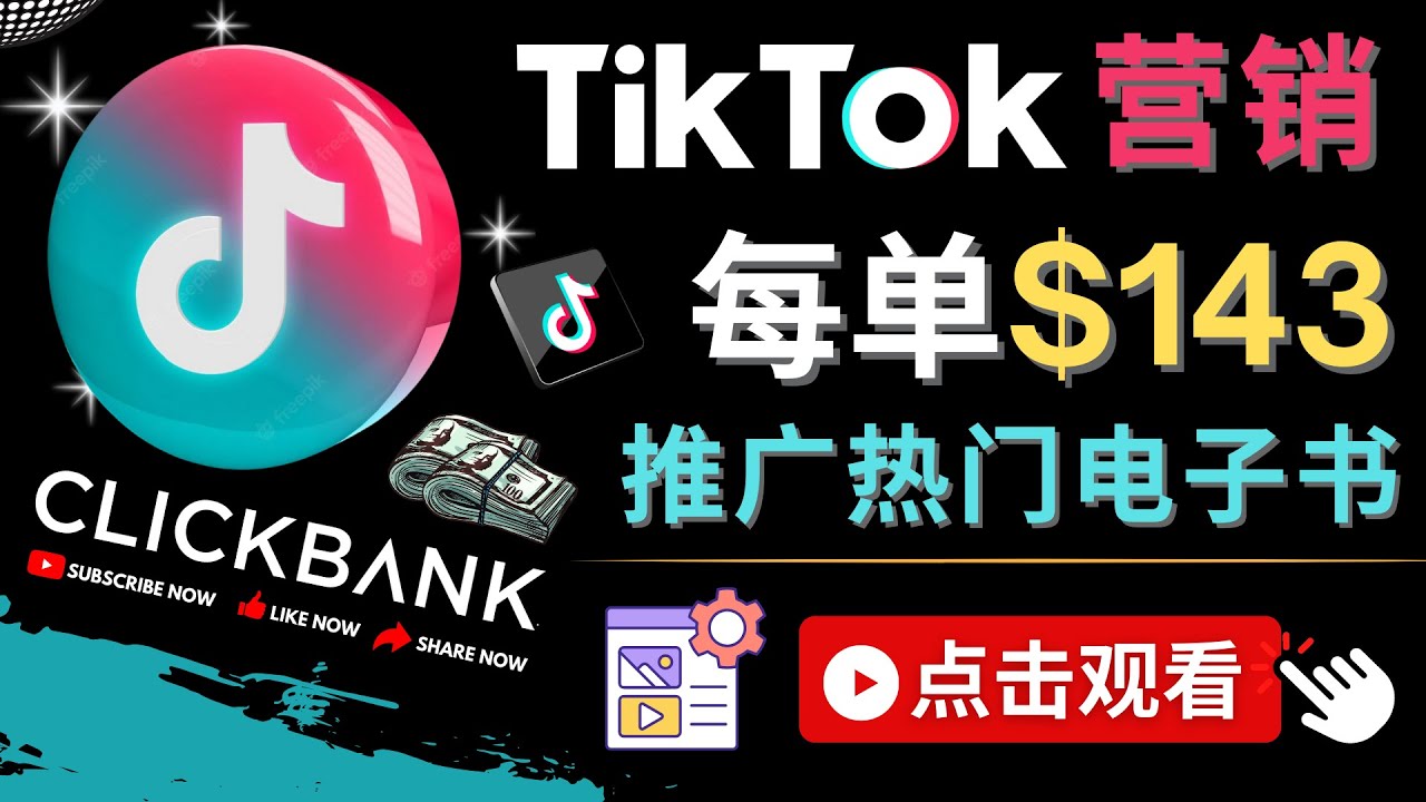 【副业项目4748期】Tiktok推广Clickbank虚拟商品-热门电子书，每单赚143美元-，流量变现技巧-火花副业网