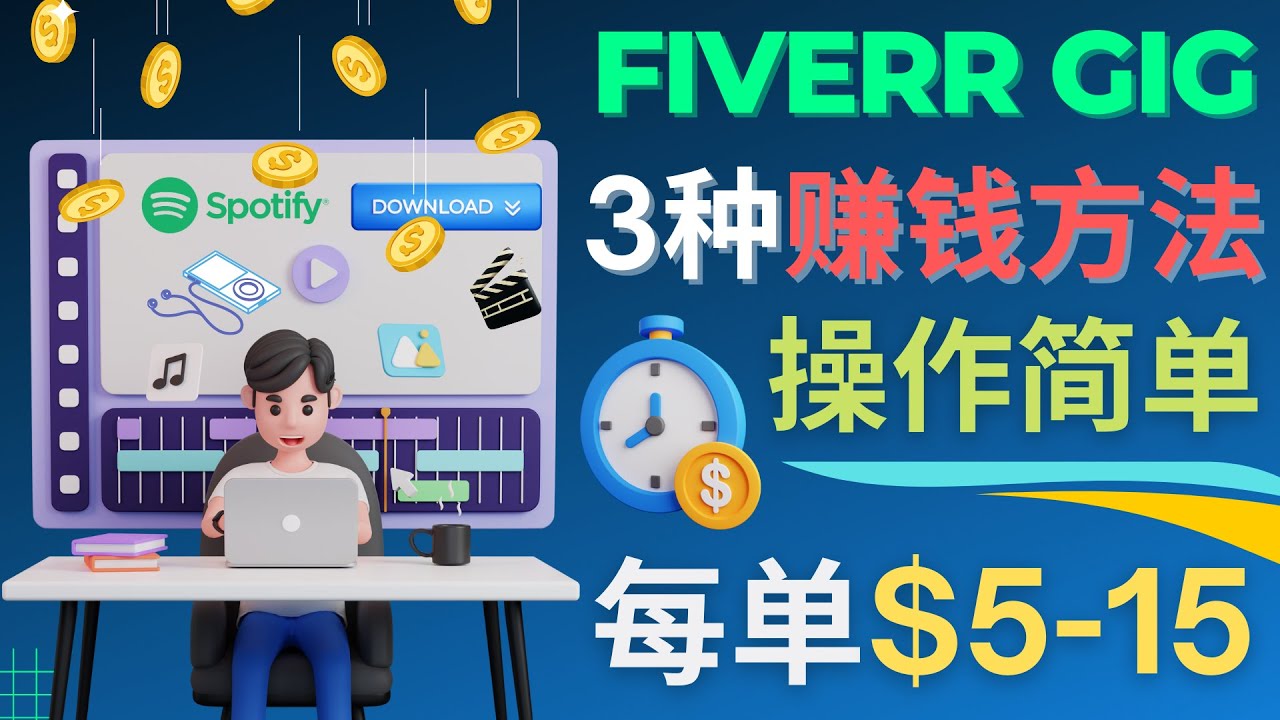 【副业项目4749期】每5分钟赚5美元，日赚100美元，3种简单的Fiverr赚钱技巧-火花副业网