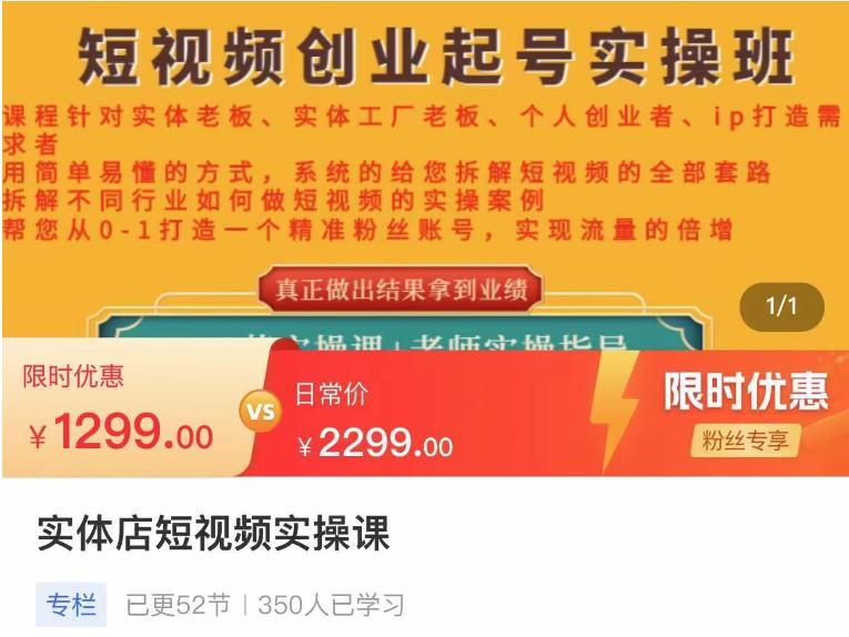 【副业项目4682期】实体店短视频创业起号实操班，帮您从0-1打造一个精准粉丝账号，实现流量的倍增-火花副业网