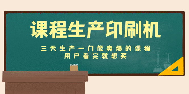 【副业项目4707期】课程生产印刷机：三天生产一门能卖爆的课程，用户看完就想买-火花副业网