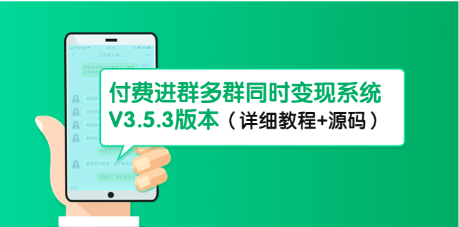 【副业项目4742期】市面上1888最新付费进群多群同时变现系统V3.5.3版本（详细教程+源码）-火花副业网