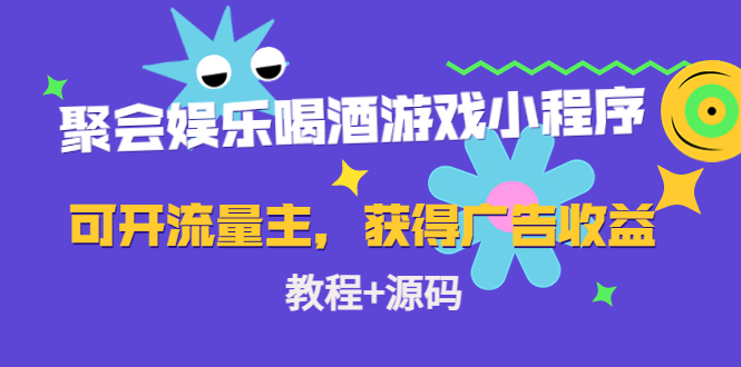 【副业项目4756期】聚会娱乐喝酒游戏小程序，可开流量主，日入100+获得广告收益（教程+源码）-火花副业网