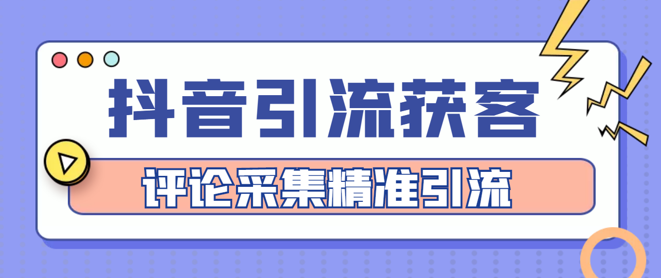 【副业项目4783期】【引流必备】抖音引流获客脚本，评论采集精准引流【永久脚本+详细教程】-火花副业网