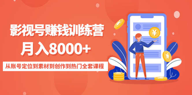 【副业项目4807期】影视号赚钱训练营：月入8000+从账号定位到素材到创作到热门全套课程-火花副业网