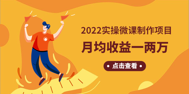 【副业项目4810期】《2022实操微课制作项目》月均收益一两万：长久正规操作-火花副业网