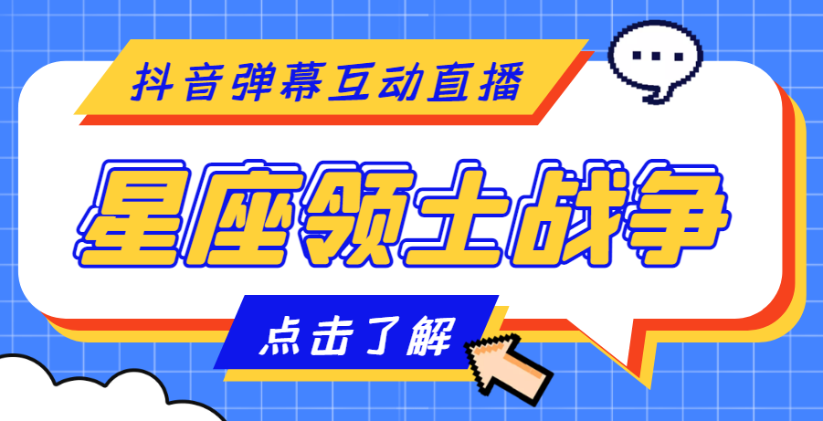 【副业项目4817期】外面收费1980的星座领土战争互动直播，支持抖音【全套脚本+详细教程】-火花副业网