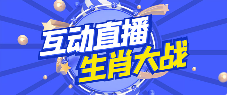 【副业项目4827期】外面收费1980的生肖大战互动直播，支持抖音【全套脚本+详细教程】-火花副业网