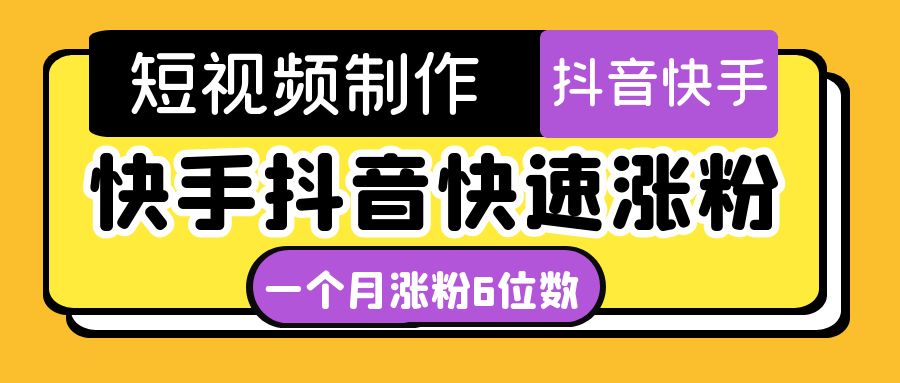 【副业项目4831期】短视频油管动画-快手抖音快速涨粉：一个月粉丝突破6位数 轻松实现经济自由-火花副业网