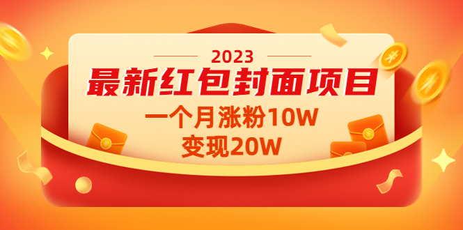 【副业项目4834期】2023最新红包封面项目，一个月涨粉10W，变现20W【视频+资料】-火花副业网