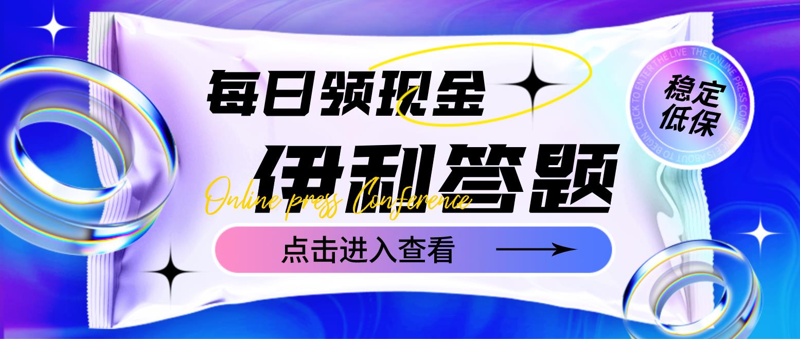 【副业项目4932期】最新伊利答题自动挂机项目，单人每日最高可得200元【软件+教程】-火花副业网