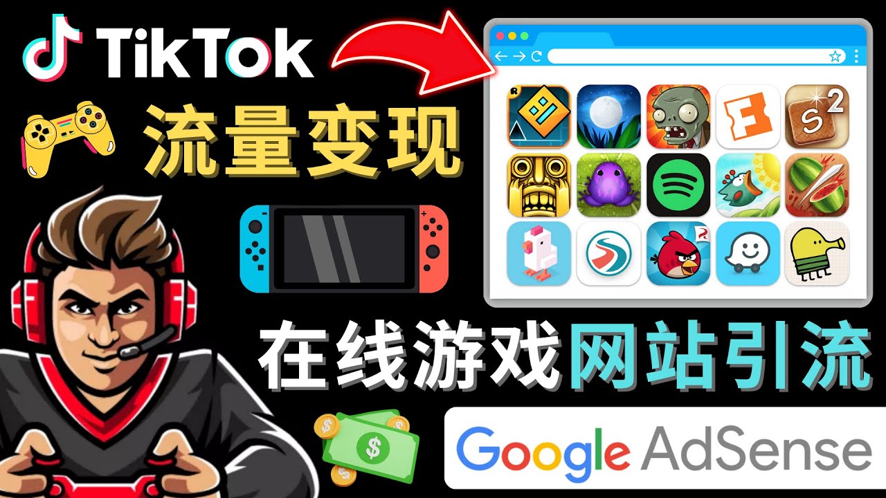 【副业项目4877期】Tiktok流量变现项目，只需3个步骤，快速开通一个赚钱的游戏类Tiktok账号-火花副业网