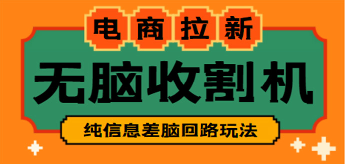 【副业项目4880期】【信息差项目】外面收费588的电商拉新收割机项目【全套教程】-火花副业网