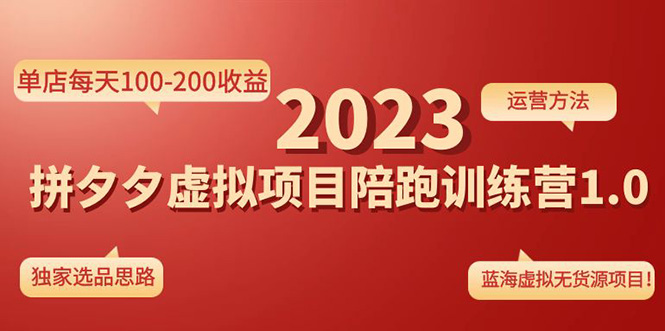 【副业项目4881期】《拼夕夕虚拟项目陪跑训练营1.0》单店每天100-200收益 独家选品思路和运营-火花副业网