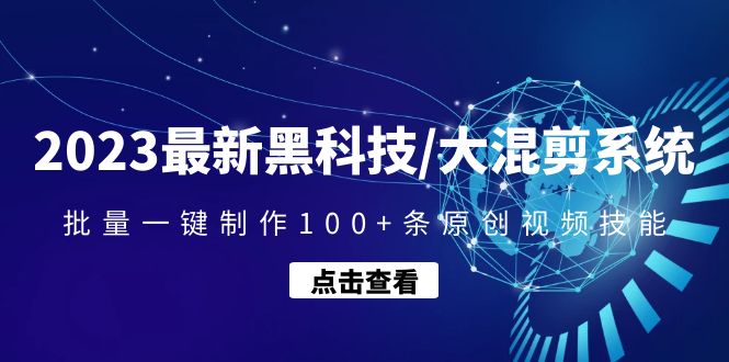 【副业项目4974期】2023最新黑科技/大混剪系统：批量一键制作100+条原创视频技能-火花副业网