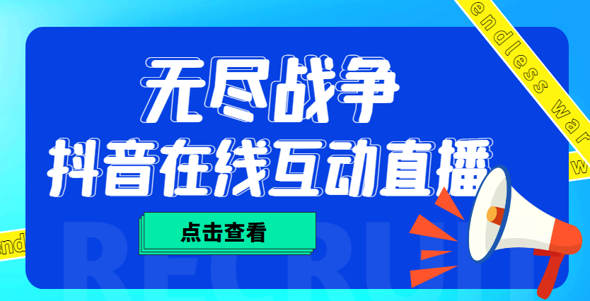 【副业项目4978期】外面收费1980抖音无尽战争直播项目 无需真人出镜 实时互动直播（软件+教程)-火花副业网