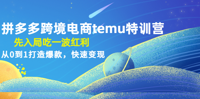 【副业项目4858期】拼多多跨境电商temu特训营：先入局吃一波红利，从0到1打造爆款，快速变现-火花副业网