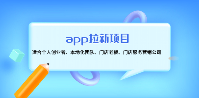 【副业项目4837期】app拉新项目：适合个人创业者、本地化团队、门店老板、门店服务营销公司-火花副业网