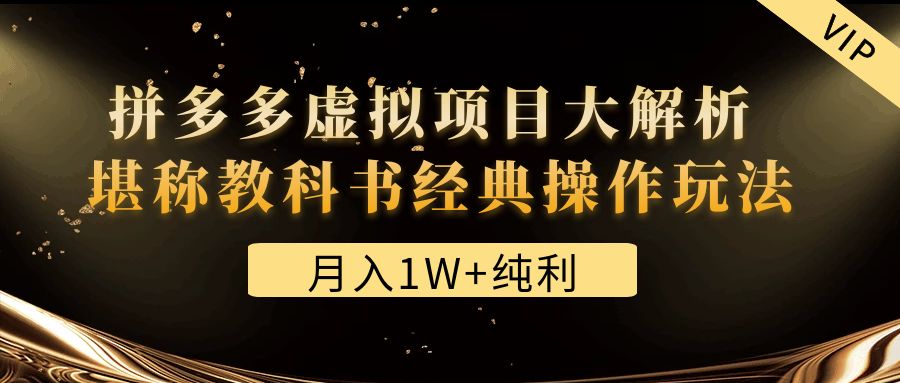 【副业项目4887期】某付费文章《月入1W+纯利！拼多多虚拟项目大解析 堪称教科书经典操作玩法》-火花副业网