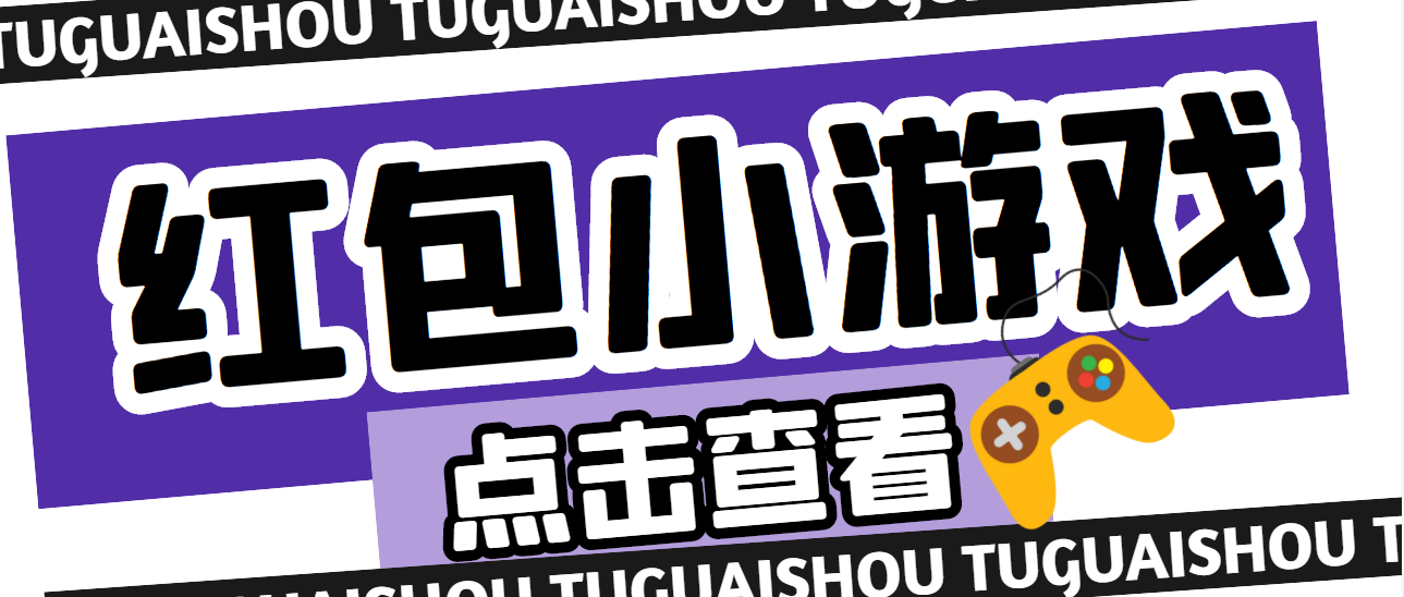 【副业项目4892期】【高端精品】最新红包小游戏手动搬砖项目，单机一天不偷懒稳定60+-火花副业网