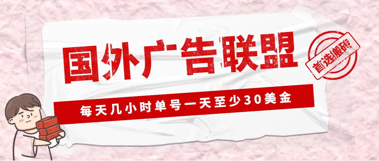 【副业项目4897期】外面收费1980最新国外LEAD广告联盟搬砖项目，单号一天至少30美金(详细教程)-火花副业网