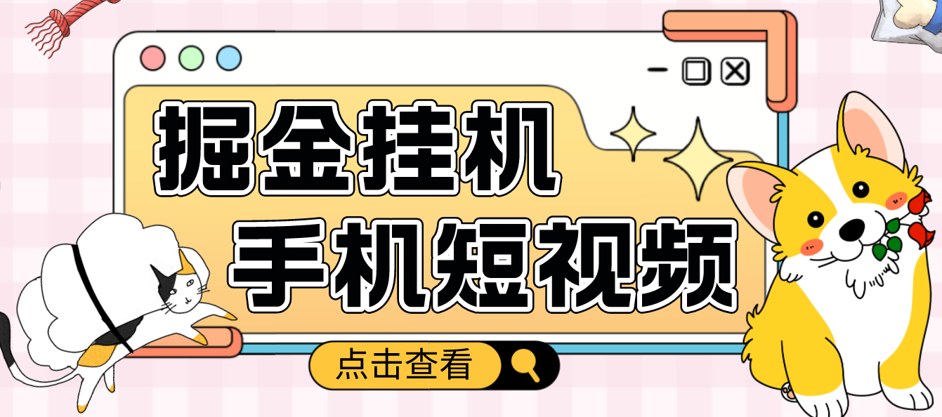 【副业项目4900期】外面收费1980的手机短视频挂机掘金项目，号称单窗口5的项目【软件+教程】-火花副业网