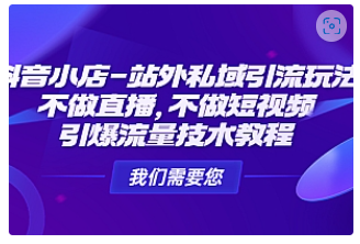 【副业项目4909期】抖音小店-站外私域引流玩法：不做直播，不做短视频，引爆流量技术教程-火花副业网